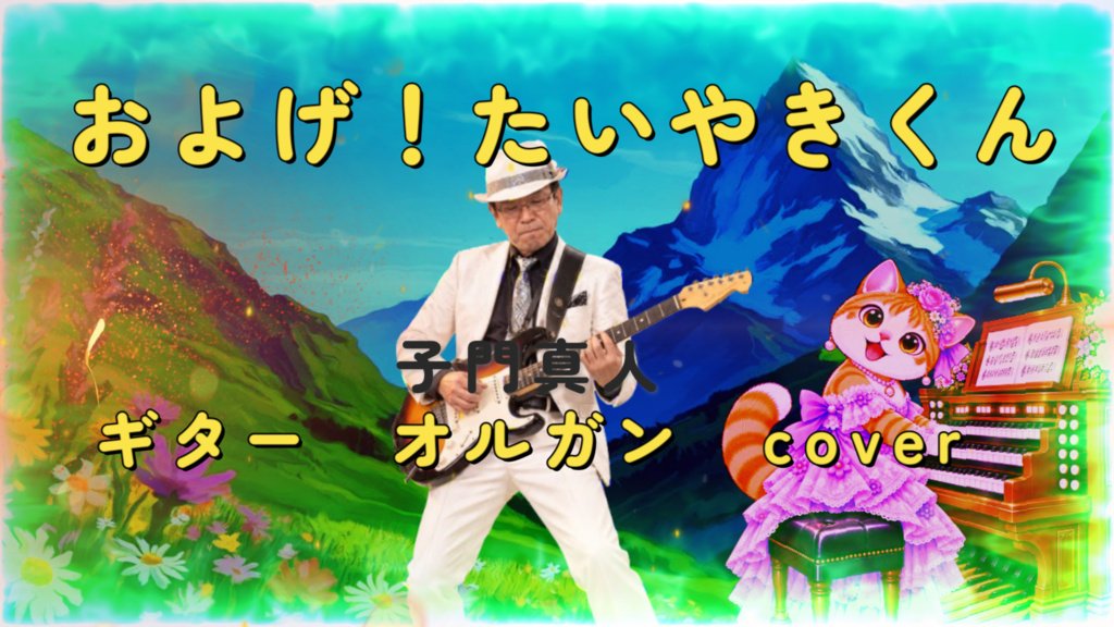 『およげ！たいやきくん』のアートワーク