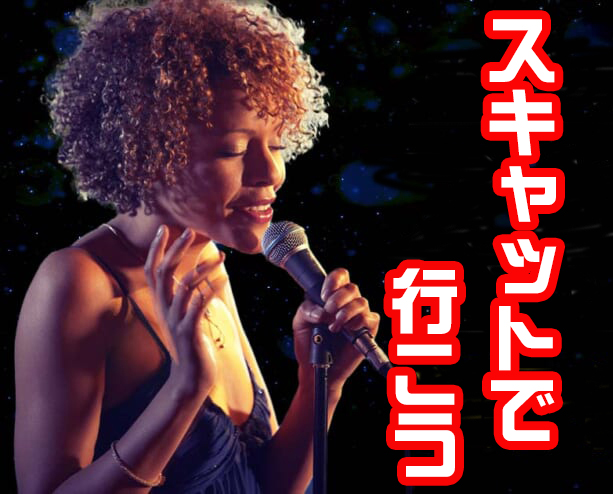 『スキャットで行こう』のアートワーク