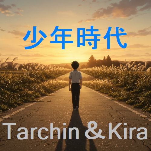 『少年時代』のアートワーク