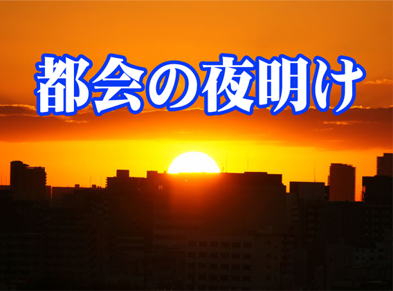 『都会の夜明け』のアートワーク