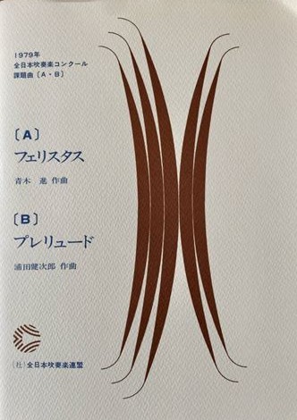 『『フェリスタス』/ 青木 進 (第27回全日本吹奏楽コンクール課題曲)』のアートワーク
