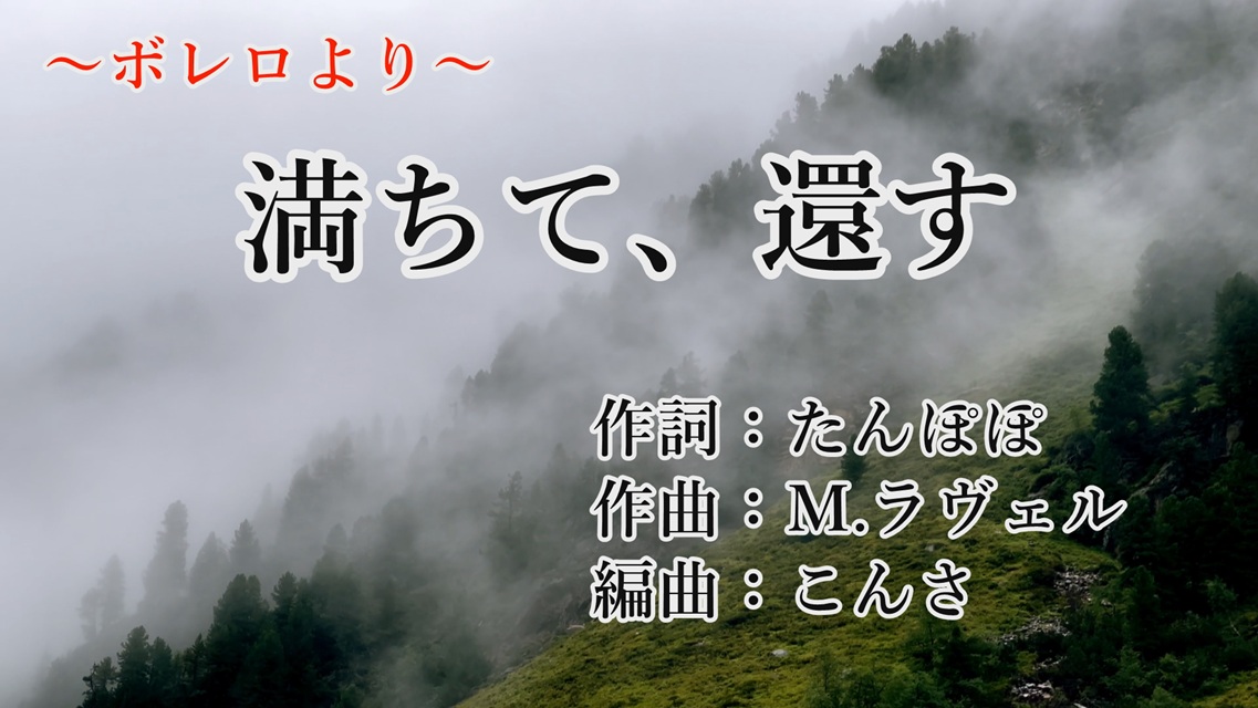 『満ちて、還す（ボレロ）』のアートワーク