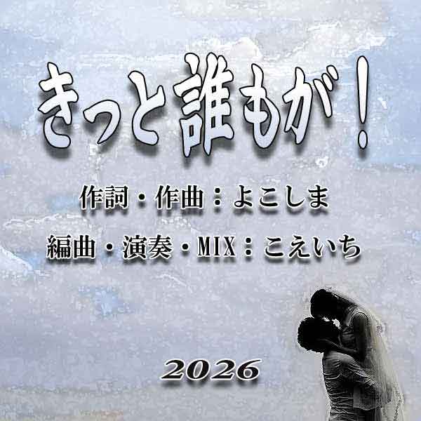 『きっと誰もが！』のアートワーク