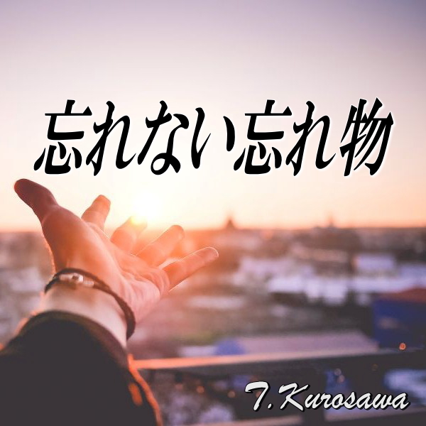 『忘れない忘れ物』のアートワーク