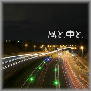 『【幕の内ミュージック】風と車と』のアートワーク