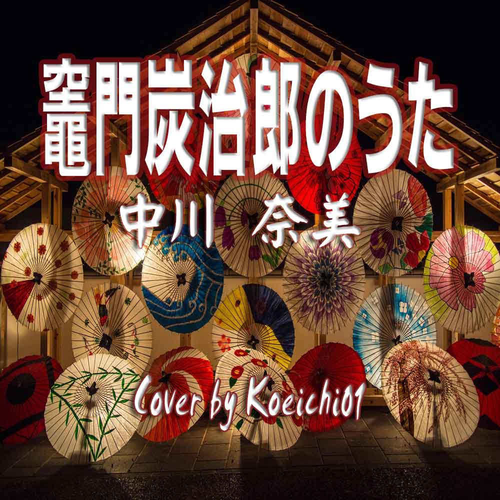 『竈門炭治郎のうた / 中川奈美(cover)』のアートワーク