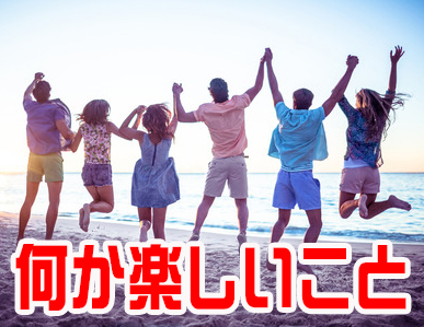 『何か楽しいこと』のアートワーク