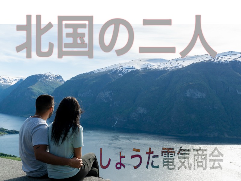 『ブルコメ「北国の二人」　　　しょうた電気商会カバー』のアートワーク