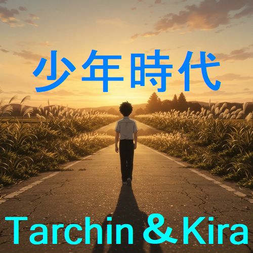 『少年時代』のアートワーク