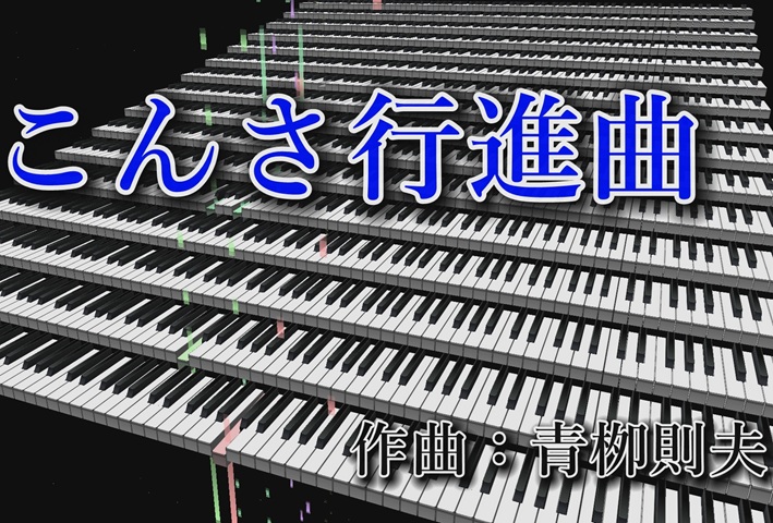 『こんさ行進曲』のアートワーク