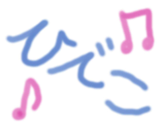 ひでこさんのプロフィールを見る