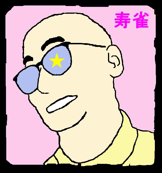 寿雀さんのプロフィールを見る