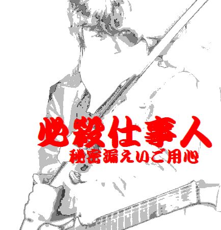 必殺仕事人さんのプロフィールを見る