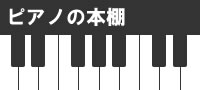 ピアノの本棚さんのプロフィールを見る