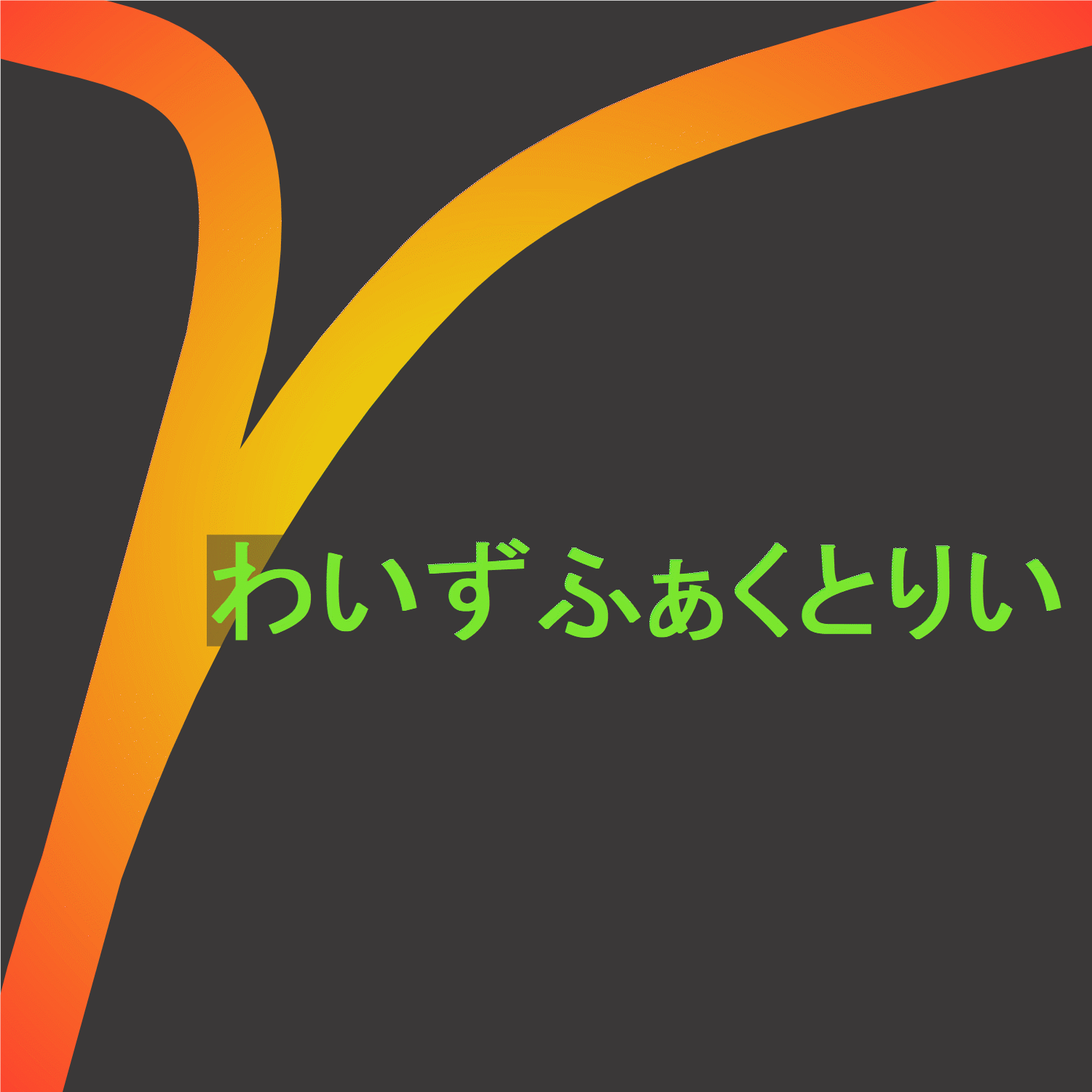 わいずふぁくとりいさんのプロフィールを見る
