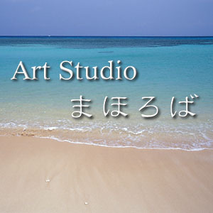 Art Studio まほろばさんのプロフィールを見る